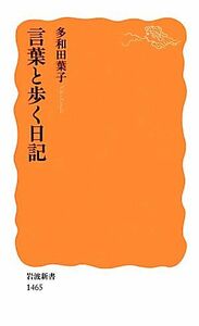 言葉と歩く日記 岩波新書／多和田葉子【著】