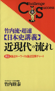 竹内流　超速【日本史講義】近現代の流れ／竹内睦泰(著者)