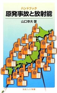 ハンドブック原発事故と放射能 （岩波ジュニア新書　７２７） 山口幸夫／著