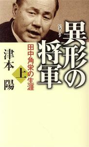 異形の将軍　田中角栄の生涯(上)／津本陽(著者)