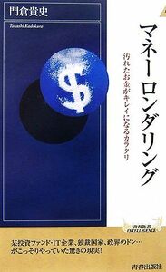 マネーロンダリング 汚れたお金がキレイになるカラクリ 青春新書ＩＮＴＥＬＬＩＧＥＮＣＥ／門倉貴史【著】