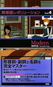 英単語レボリューションＢｏｏｋ(４) Ｍｏｄｅｒｎ／宮岸羽合【編著】