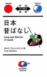 日本昔ばなし 対訳ニッポン双書／カルラヴァレンタイン【訳】