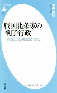 戦国北条家の判子行政 現代につながる統治システム 平凡社新書９５８／黒田基樹(著者)