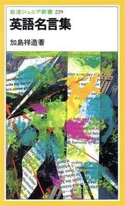 英語名言集 岩波ジュニア新書２２９／加島祥造【著】