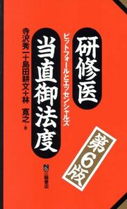 研修医当直御法度　第６版 ピットフォールとエッセンシャルズ／寺沢秀一(著者),島田耕文(著者),林寛之(著者)