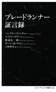 ブレードランナー証言録 インターナショナル新書／大野和基(著者)