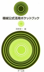 機械公式活用ポケットブック／岡野修一(著者)