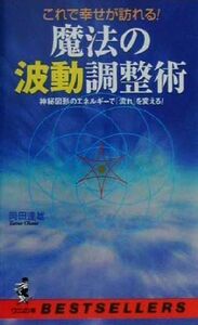 これで幸せが訪れる！魔法の波動調整術 神秘図形のエネルギーで「流れ」を変える！ ワニの本ベストセラ－シリ－ズ／岡田達雄(著者)