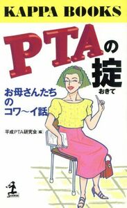 ＰＴＡの掟 お母さんたちのコワ～イ話 カッパ・ブックス／平成ＰＴＡ研究会(編者)