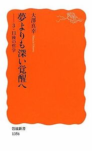 夢よりも深い覚醒へ ３・１１後の哲学 岩波新書／大澤真幸【著】