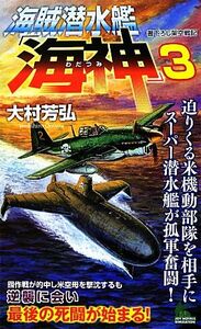 海賊潜水艦「海神」(３) 迫りくる米機動部隊を相手にスーパー潜水艦が孤軍奮闘！ ジョイ・ノベルス／大村芳弘【著】