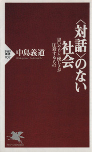 「対話」のない社会 思いやりと優しさが圧殺するもの ＰＨＰ新書／中島義道(著者)