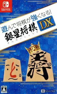 遊んで将棋が強くなる！　銀星将棋ＤＸ／ＮｉｎｔｅｎｄｏＳｗｉｔｃｈ