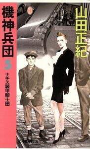 機神兵団(５) ナチス装甲騎士団 Ｃ・ＮＯＶＥＬＳ／山田正紀【著】