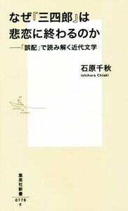 なぜ『三四郎』は悲恋に終わるのか 「誤配」で読み解く近代文学 集英社新書０７７６／石原千秋(著者)