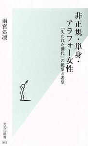 非正規・単身・アラフォー女性 「失われた世代」の絶望と希望 光文社新書９４７／雨宮処凛(著者)