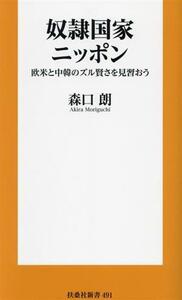 奴隷国家ニッポン 欧米と中韓のズル賢さを見習おう 扶桑社新書４９１／森口朗(著者)