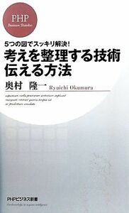 考えを整理する技術・伝える方法 ５つの図でスッキリ解決！ ＰＨＰビジネス新書／奥村隆一【著】