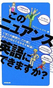 このニュアンス英語にできますか？／ヴォリューム・エイト【著】