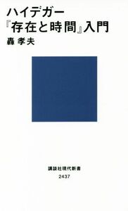 ハイデガー『存在と時間』入門 講談社現代新書２４３７／轟孝夫(著者)