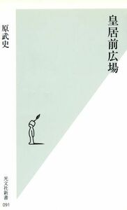 皇居前広場 光文社新書／原武史(著者)