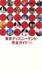 東京ディズニーランド完全ガイド第３版／講談社(著者)