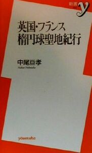 英国・フランス楕円球聖地紀行 新書ｙ／中尾亘孝(著者)