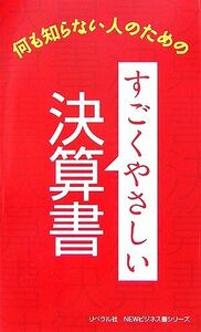 すごくやさしい決算書 何も知らない人のための／リベラル社