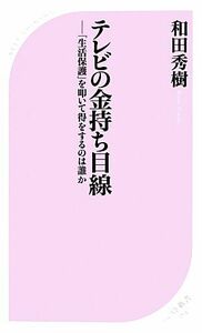 テレビの金持ち目線 「生活保護」を叩いて得をするのは誰か ベスト新書／和田秀樹【著】