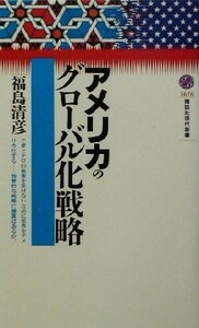 アメリカのグローバル化戦略 講談社現代新書／福島清彦(著者)