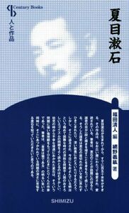 夏目漱石　新装版 Ｃｅｎｔｕｒｙ　ｂｏｏｋｓ　人と作品／網野義紘(著者),福田清人(編者)