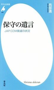 保守の遺言 ＪＡＰ．ＣＯＭ衰滅の状況 平凡社新書８７２／西部邁(著者)