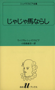 じゃじゃ馬ならし 白水Ｕブックス７シェイクスピア全集／ウィリアム・シェイクスピア(著者),小田島雄志(著者)