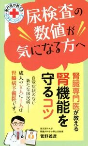 腎臓専門医が教える腎機能を守るコツ 尿検査の数値が気になる方へ ドクターシリーズ／菅野義彦(著者)