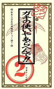 ダウンタウンのガキの使いやあらへんで！！(２)／日本テレビ(編者)