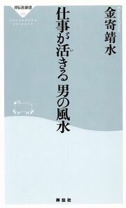 仕事が活きる　男の風水 祥伝社新書／金寄靖水(著者)