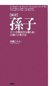 新訳　孫子 ポスト冷戦時代を勝ち抜く１３篇の古典兵法／兵頭二十八【訳】