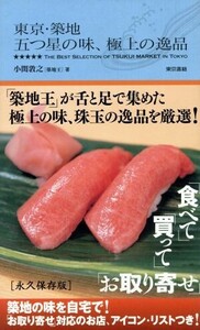 東京・築地　五つ星の味、極上の逸品／小関敦之(著者)