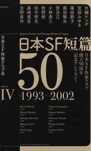 日本ＳＦ短篇５０(IV) 日本ＳＦ作家クラブ創立５０周年記念アンソロジー　１９９３－２００２ ハヤカワ文庫ＪＡ１１２６／日本ＳＦ作家クラ