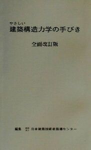 やさしい建築構造力学の手びき／日本建築技術者指導センター(編者)