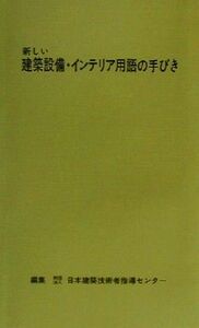 新しい建築設備・インテリア用語の手びき／日本建築技術者指導センター(編者)