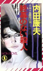 終幕のない殺人 ノン・ノベルＮ‐２３８／内田康夫【著】