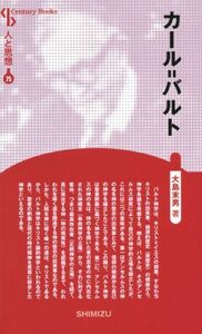 カール＝バルト　新装版 Ｃｅｎｔｕｒｙ　Ｂｏｏｋｓ　人と思想７５／大島末男(著者)