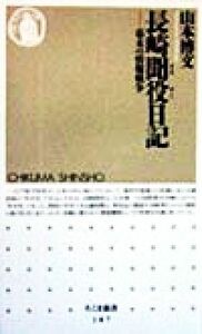 長崎聞役日記 幕末の情報戦争 ちくま新書／山本博文(著者)