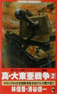 真・大東亜戦争(２) Ｗｏｒｌｄ　Ｗａｒ　２“１９４０”帝国陸海軍未知ナル大陸ヲ征ク ワニ・ノベルスＷａｎｉ　ｎｏｖｅｌｓ／林信吾(著