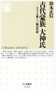 古代豪族　大神氏 ヤマト王権と三輪山祭祀 ちくま新書／鈴木正信(著者)