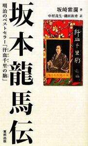 坂本竜馬伝　明治のベストセラー「汗血千里の駒」 坂崎紫瀾／著　中村茂生／訳　磯田和秀／訳