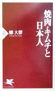 焼肉・キムチと日本人 ＰＨＰ新書／鄭大声(著者)