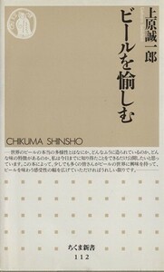 ビールを愉しむ ちくま新書／上原誠一郎(著者)